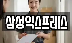 삼성익스프레스