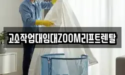 고소작업대임대ZOOM리프트렌탈