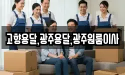 전남 구례군 간전면 이사,용달이사,포장이사,원룸이사,보관이사