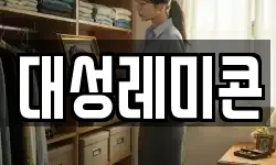 대성레미콘