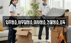 입주청소,사무실청소,이사청소,건물청소,소독