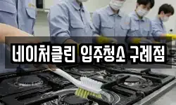 네이처클린 입주청소 구례점