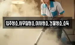 전남 구례군 광의면 청소,입주청소,사무실청소,에어컨청소