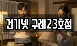 건기넷 구례23호점