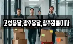 고향용달,광주용달,광주원룸이사