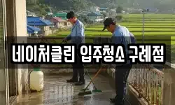 네이처클린 입주청소 구례점