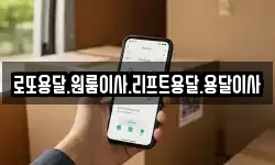 로또용달.원룸이사.리프트용달.용달이사