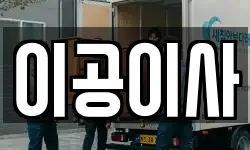 이공이사