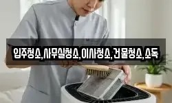 입주청소,사무실청소,이사청소,건물청소,소독