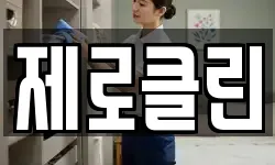 제로클린