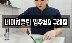 네이처클린 입주청소 구례점