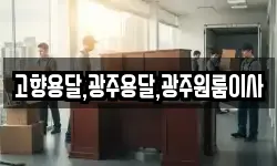 고향용달,광주용달,광주원룸이사