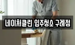 네이처클린 입주청소 구례점