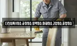 더진심특수청소.공장청소.외벽청소.화재청소.고압청소,종합청소