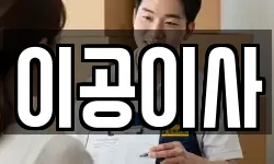 이공이사