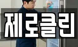 제로클린