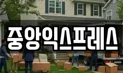 중앙익스프레스