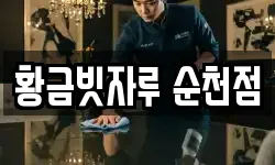 황금빗자루 순천점