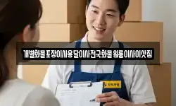 전남 구례군 문척면 이사,용달이사,포장이사,원룸이사,보관이사
