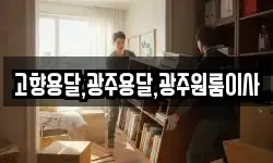 고향용달,광주용달,광주원룸이사