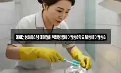 에어컨청소시스템에어컨세척천정형에어컨청소학교시청에어컨청소