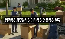 입주청소,사무실청소,이사청소,건물청소,소독