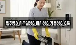 전남 구례군 문척면 청소,입주청소,사무실청소,에어컨청소
