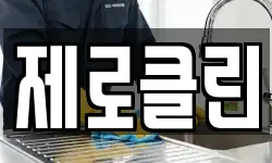 제로클린