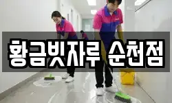 황금빗자루 순천점