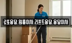 로또용달.원룸이사.리프트용달.용달이사