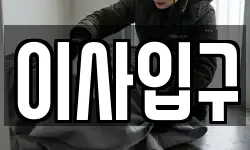 이사입구