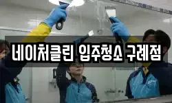 네이처클린 입주청소 구례점