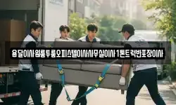 전남 구례군 용방면 이사,용달이사,포장이사,원룸이사,보관이사