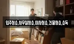입주청소,사무실청소,이사청소,건물청소,소독