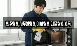 전남 구례군 용방면 청소,입주청소,사무실청소,에어컨청소