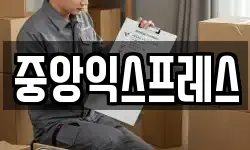 중앙익스프레스
