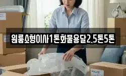 원룸소형이사1톤화물용달2.5톤5톤