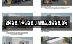 입주청소,사무실청소,이사청소,건물청소,소독