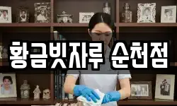 황금빗자루 순천점