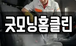 굿모닝홈클린
