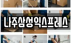 나주삼성익스프레스