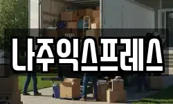 나주익스프레스