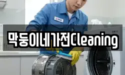 막둥이네가전Cleaning