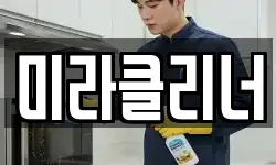 미라클리너