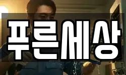 푸른세상