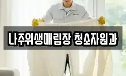 전남 나주시 공산면 청소,입주청소,사무실청소,에어컨청소