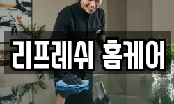 리프레쉬 홈케어