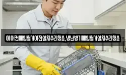 에어컨매입철거이전설치수리청소,냉난방기매입철거설치수리청소