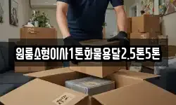 원룸소형이사1톤화물용달2.5톤5톤