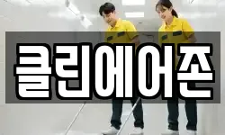 클린에어존